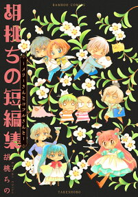 胡桃ちの短編集 : メリーさんとコフルさんと