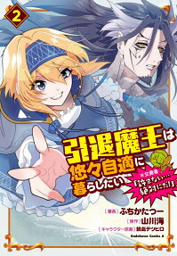 引退魔王は悠々自適に暮らしたい