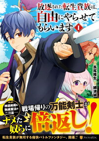 放逐された転生貴族は、自由にやらせてもらいます