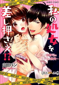 私の処女を差し押さえ!?