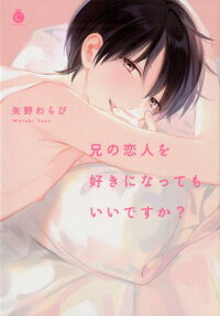 兄の恋人を好きになってもいいですか?
