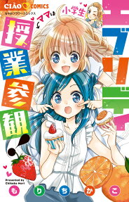 エブリディ授業参観! : ママは小学生