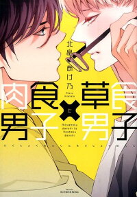 Nikushoku Danshi to Soushoku Danshi