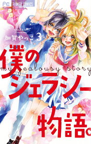 僕のジェラシー物語。 = my jealousy story
