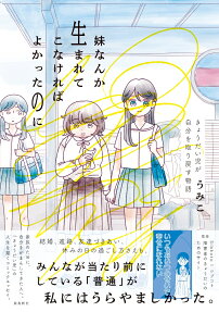妹なんか生まれてこなければよかったのに