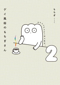 Gay Fuuzoku no Mochigi-san: Sexuality wa Jinsei da.