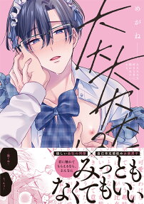 Daidaidaidaidaisuki na Kimi ni Dakaretai kara.