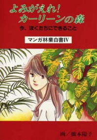 よみがえれ!カーリーンの森