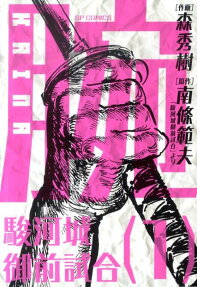 腕 駿河城御前試合