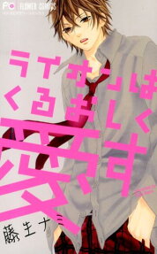 ライオンはくるおしく愛す