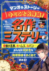 キミこそ名探偵!名作ミステリー