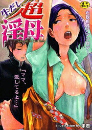 生だし超淫母