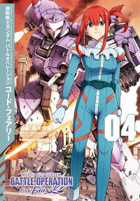 機動戦士ガンダムバトルオペレーションコード・フェアリー