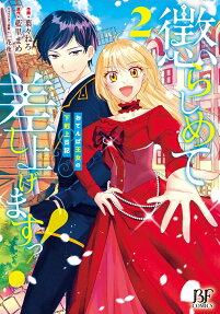 懲らしめて差し上げますっ! : おてんば王女の下剋上日記