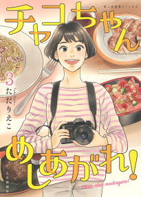 チャコちゃんめしあがれ!