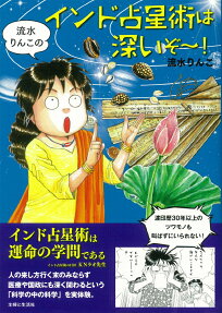 流水りんこのインド占星術は深いぞ～!