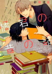 橘君の昔の話