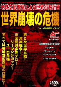 地球支配階級による世界征服計画世界崩壊の危機