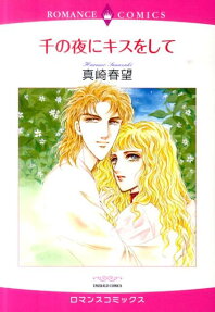 千の夜にキスをして