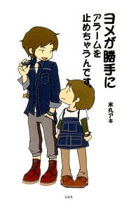 ヨメが勝手にアラームを止めちゃうんです。