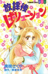 放課後レボリューション