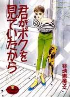 Kimi ga Boku wo Mite Ita kara
