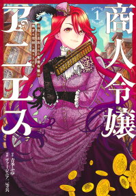 商人令嬢アニエス
