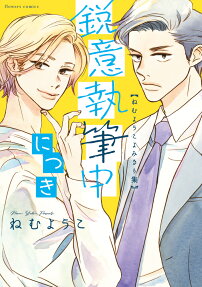 Eii Shippitsu-chuu ni Tsuki: Nemu Youko Yomikiri-shuu