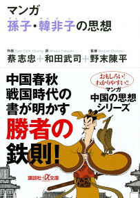 マンガ孫子・韓非子の思想