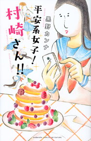 平安系女子!村崎さん!!