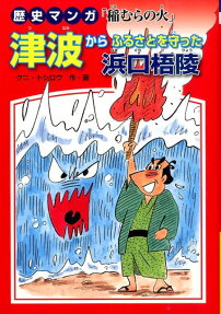 津波からふるさとを守った浜口梧陵