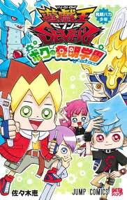 遊☆戯☆王SEVENSボクの発明(ロード)学園 : 発明バカ少年