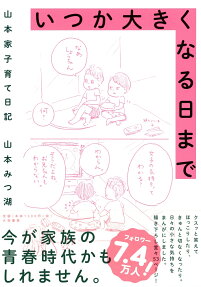いつか大きくなる日まで