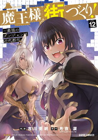 魔王様の街づくり!