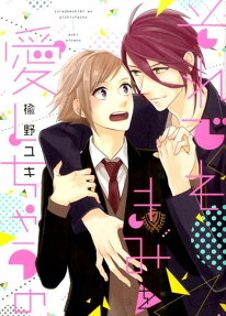 それでもきみを愛しちゃうの