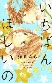 いちばんほしいの = ALL I WANT