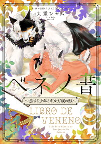ベネノ書 : 旅する少年とギルガ族の獣