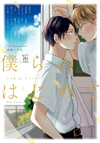僕らのはじめて = Our first time