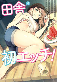 田舎で初エッチ!
