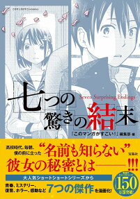 七つの驚きの結末