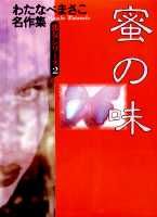 蜜の味