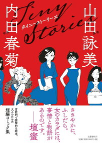 タイニーストーリーズ = Tiny Stories