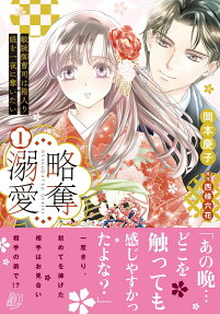 略奪溺愛 : 敏腕御曹司は箱入り娘を一夜に奪いたい