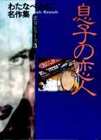 息子の恋人