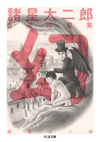 諸星大二郎自選短篇集幻