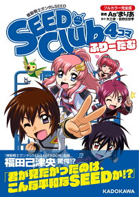 機動戦士ガンダムSEED SEED Club4コマふりーだむ : フルカラー完全版
