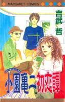 小園亀二初恋譚