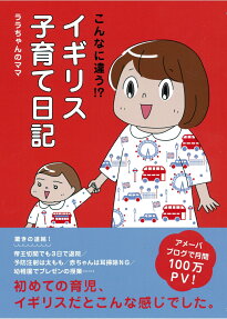 こんなに違う!?イギリス子育て日記