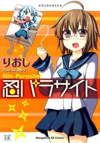 忍パラサイト