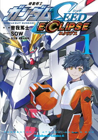 機動戦士ガンダムSEED ECLIPSE = MOBILE SUIT GUNDAM SEED ECLIPSE